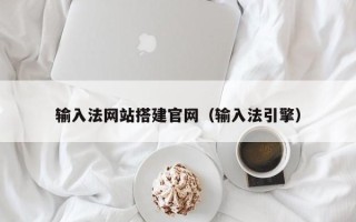 阿拉善盟输入法网站搭建官网（输入法引擎）